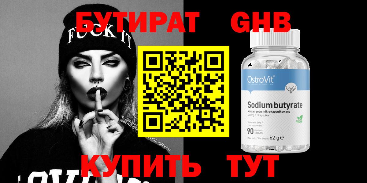 Бутират бутандиол  Вход с VPN  БУТИРАТ  Тобольск 
