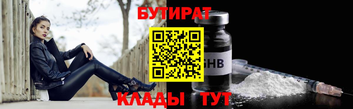 БУТИРАТ 1.4BDO Тобольск